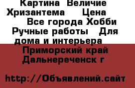 Картина “Величие (Хризантема)“ › Цена ­ 3 500 - Все города Хобби. Ручные работы » Для дома и интерьера   . Приморский край,Дальнереченск г.